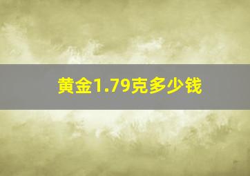 黄金1.79克多少钱