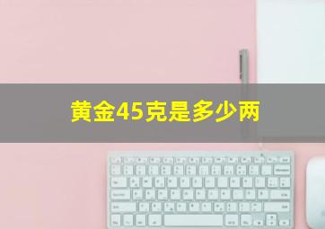 黄金45克是多少两