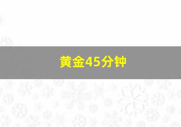 黄金45分钟