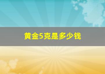 黄金5克是多少钱