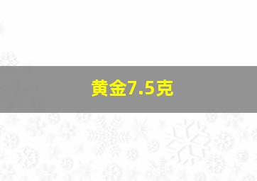 黄金7.5克