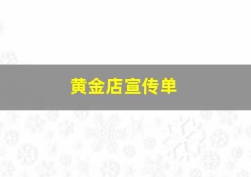 黄金店宣传单