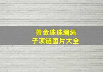 黄金珠珠编绳子项链图片大全