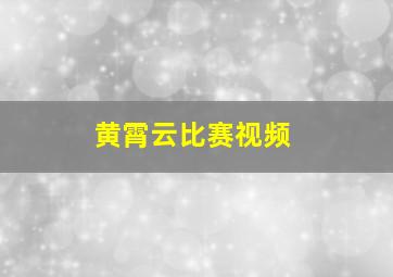 黄霄云比赛视频