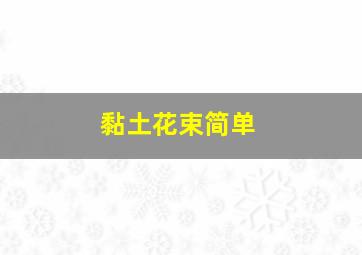 黏土花束简单