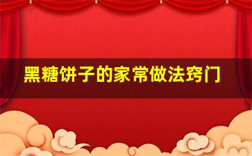 黑糖饼子的家常做法窍门