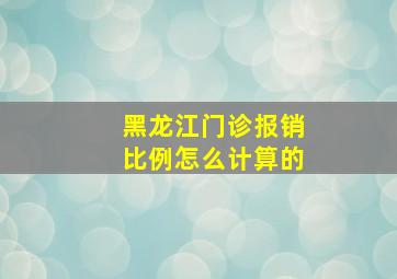 黑龙江门诊报销比例怎么计算的