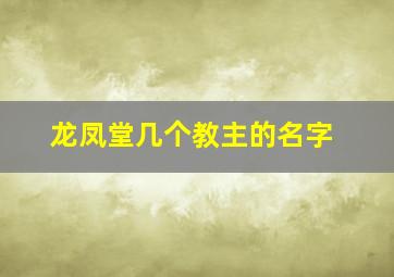 龙凤堂几个教主的名字