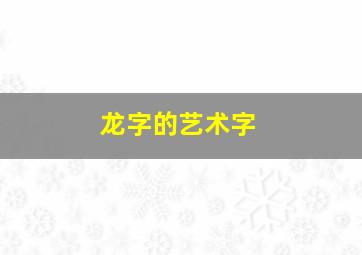 龙字的艺术字