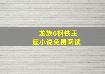 龙族6钢铁王座小说免费阅读