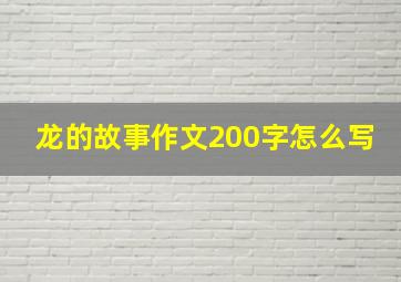 龙的故事作文200字怎么写