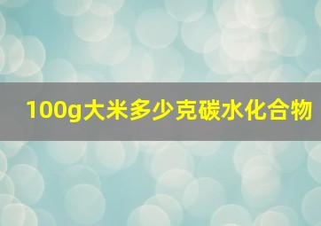 100g大米多少克碳水化合物