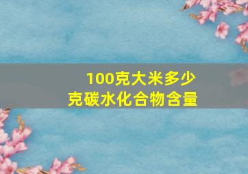 100克大米多少克碳水化合物含量