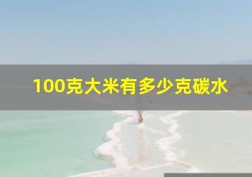 100克大米有多少克碳水