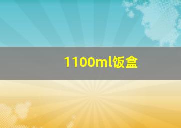 1100ml饭盒