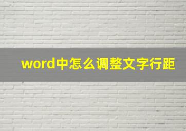 word中怎么调整文字行距