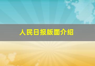 人民日报版面介绍