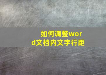 如何调整word文档内文字行距