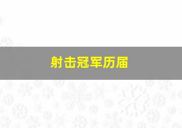 射击冠军历届