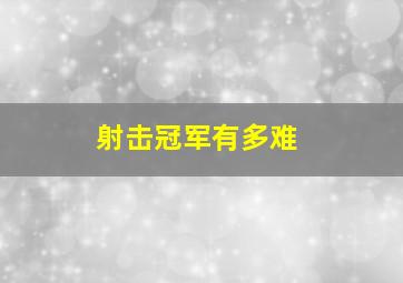 射击冠军有多难