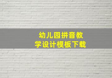 幼儿园拼音教学设计模板下载