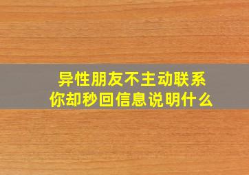 异性朋友不主动联系你却秒回信息说明什么