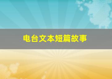 电台文本短篇故事