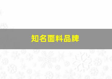 知名面料品牌