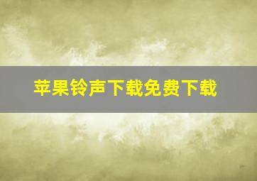 苹果铃声下载免费下载