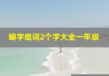 蝴字组词2个字大全一年级